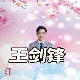 王剑锋