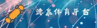 德赢体育官网 - 安装精彩无限